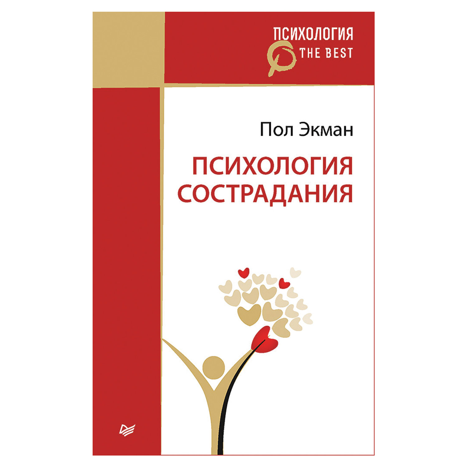 Авторы психологи. Психология сострадания | Экман пол. Сострадание в психологии это. Психология сострадания книга. Психология сочувствие и сострадание книги по психологии.