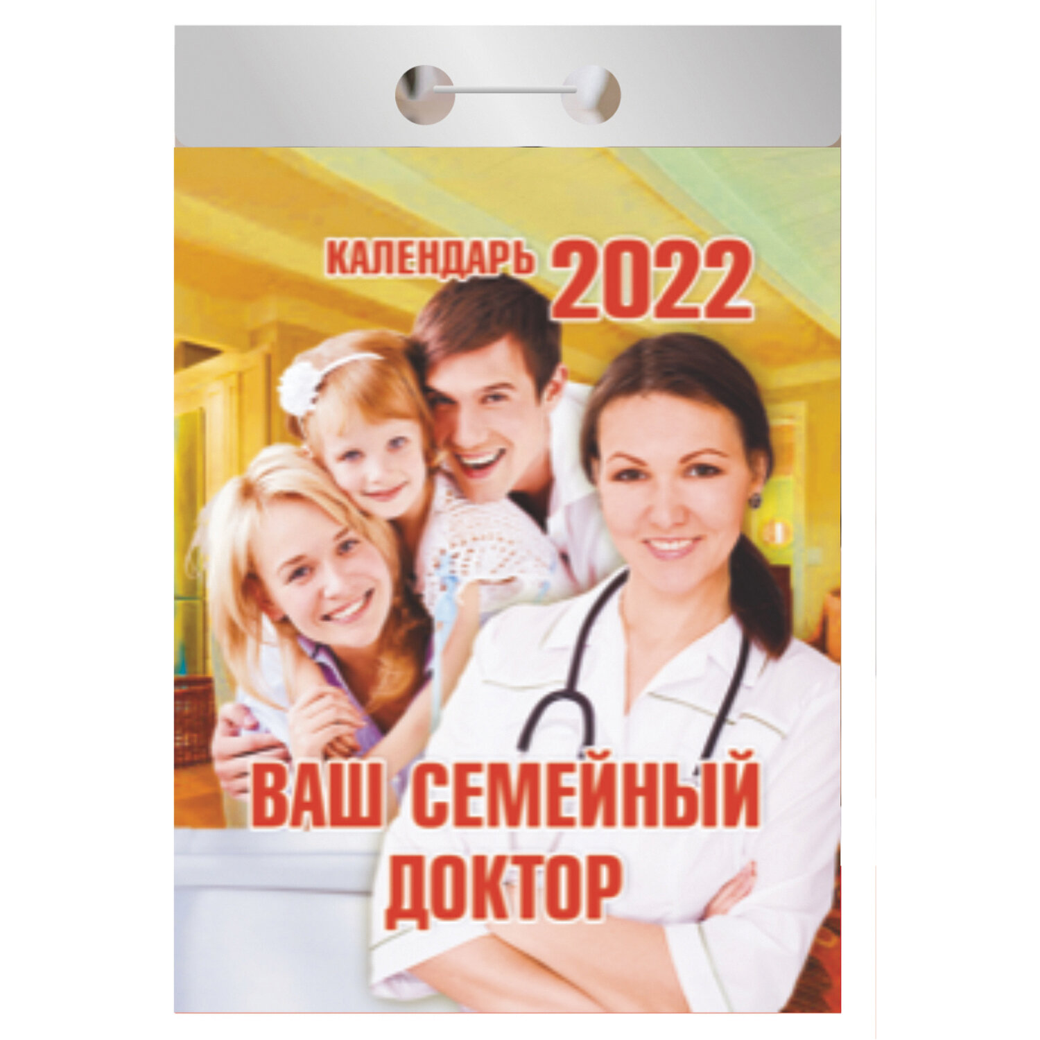 Ваш 2022. Семейный календарь настенный. Календарь отрывной 2022 ваш семейный доктор ОКК-4. Ваш семейный доктор. Календарь отрывной на 2019 год. Ваш семейный доктор 2023 год отрывной календарь.