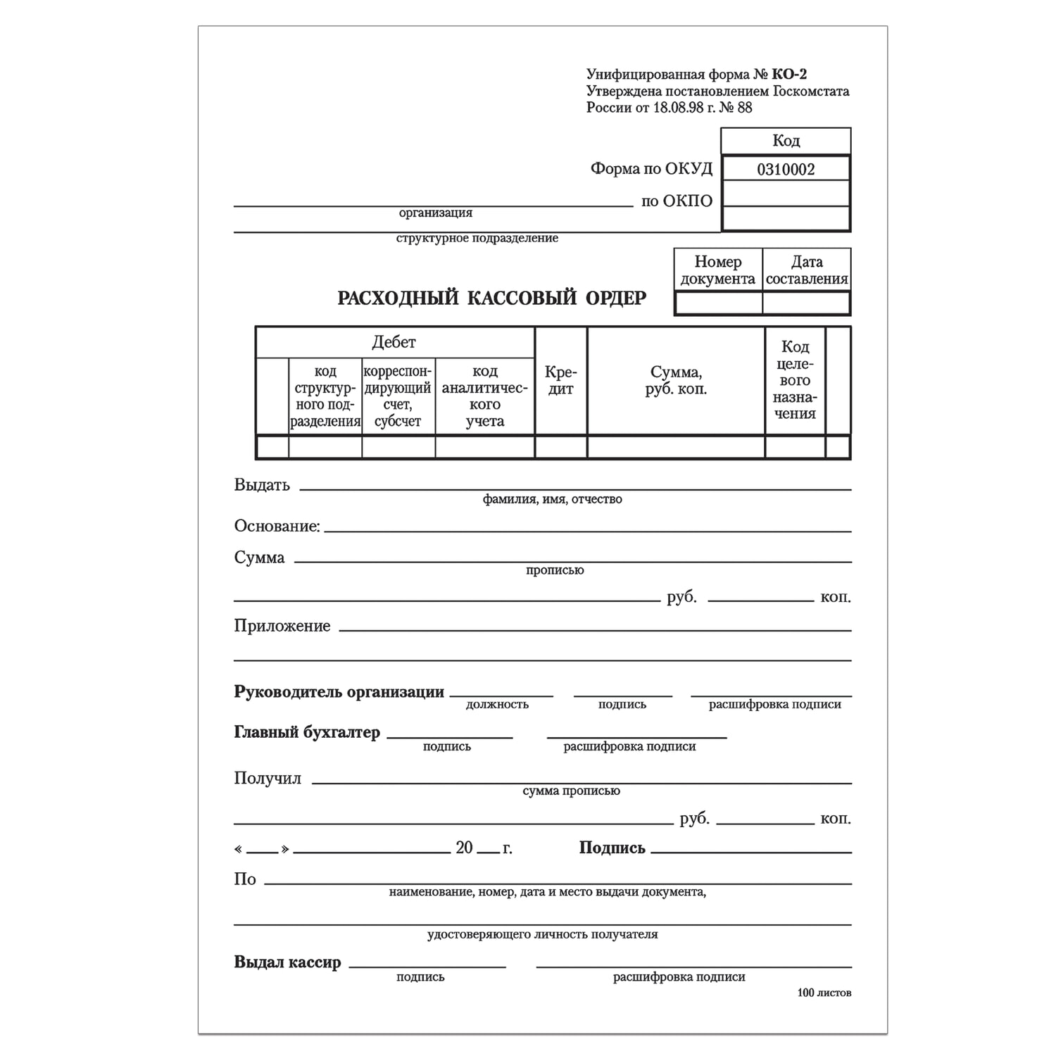 Рко документ. Расходный кассовый ордер РКО. Расходный кассовый ордер (РКО) по форме ко-2. Расходный кассовый ордер бланк 2023 Россия. Расходный кассовый ордер (ф. № ко-2.